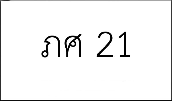 ภศ 21